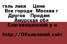 Luxio гель лаки  › Цена ­ 9 500 - Все города, Москва г. Другое » Продам   . Амурская обл.,Благовещенский р-н